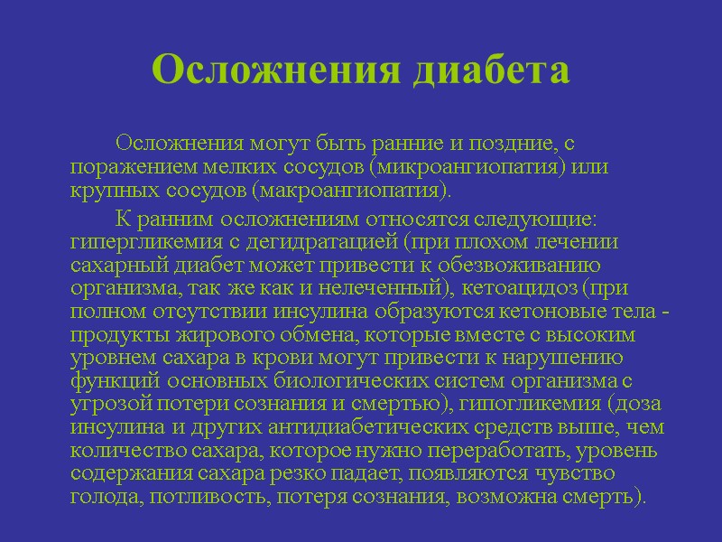 Осложнения диабета    Осложнения могут быть ранние и поздние, с поражением мелких